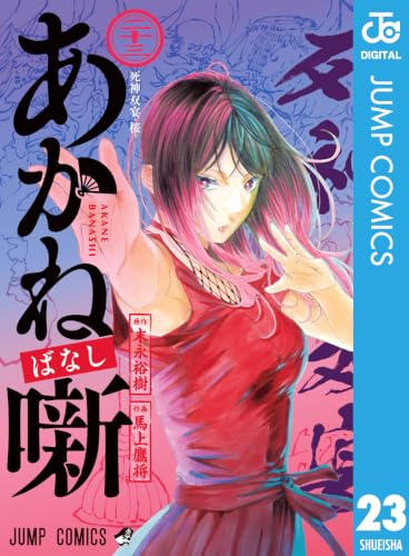 馬上鷹将の作品一覧・新刊・発売日順 - 読書メーター